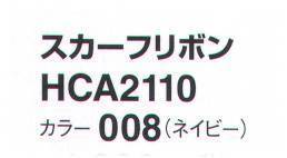 アイトス (ハイナック) HCA2110-008 スカーフリボン 新作アクセサリー、デビュー！華やかに顔映え、充実のコレクション。モダン ロマンティック サイズ／スペック